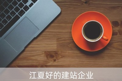 江夏优质建站企业（江夏建筑）引领建筑行业数字化转型，聚焦智能卡系统创新研发