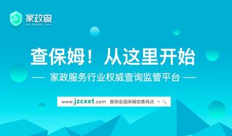 家政查 用诚信常态化守护刚需家庭，社会经济咨询服务的创新实践